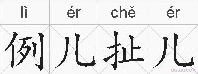 例儿扯儿的拼音