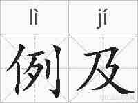 例及的拼音