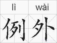 例外的拼音