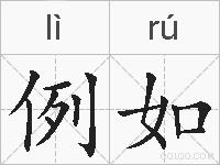 例如的拼音