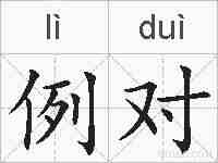 例对的拼音
