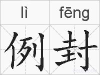 例封的拼音