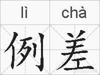 例差的拼音