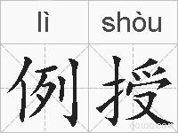 例授的拼音