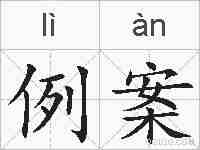 例案的拼音