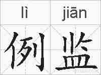 例监的拼音