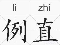 例直的拼音