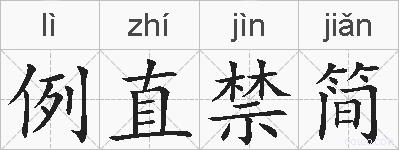 例直禁简的拼音