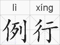 例行的拼音