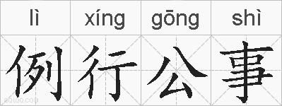 例行公事的拼音