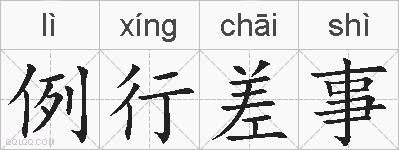 例行差事的拼音