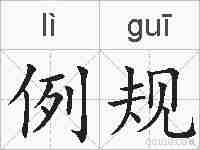 例规的拼音