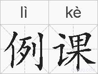 例课的拼音
