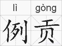 例贡的拼音