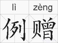 例赠的拼音