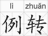例转的拼音