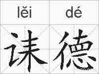 诔德的拼音