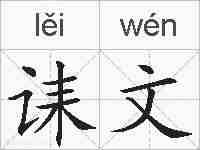 诔文的拼音