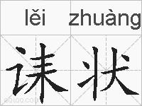 诔状的拼音