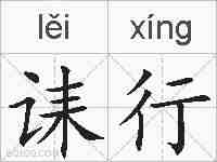 诔行的拼音