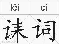 诔词的拼音