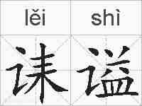 诔谥的拼音