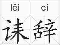 诔辞的拼音