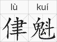 侓魁的拼音