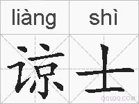 谅士的拼音