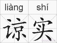 谅实的拼音