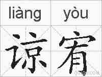 谅宥的拼音