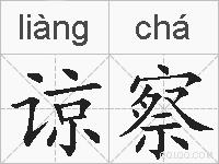 谅察的拼音
