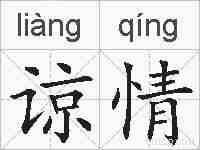 谅情的拼音