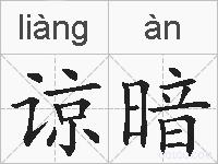 谅暗的拼音