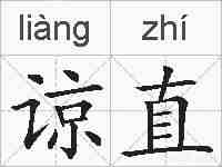 谅直的拼音