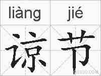 谅节的拼音