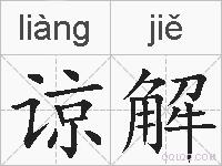 谅解的拼音