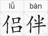 侣伴的拼音