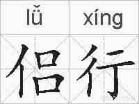 侣行的拼音