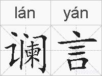 谰言的拼音