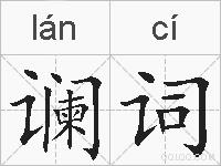 谰词的拼音
