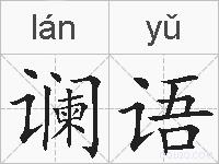谰语的拼音