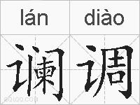 谰调的拼音