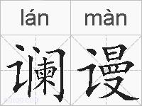 谰谩的拼音