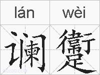 谰躛的拼音