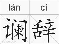 谰辞的拼音