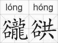 豅谼的拼音
