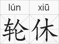 轮休的拼音