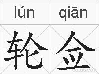 轮佥的拼音