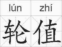 轮值的拼音